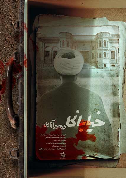 خیابانی در مسیر آزادی