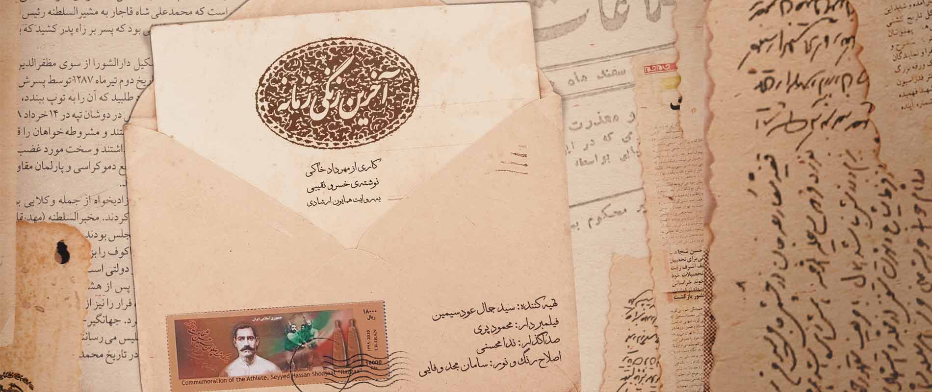 آخرین زنگی زمانه-هاشور