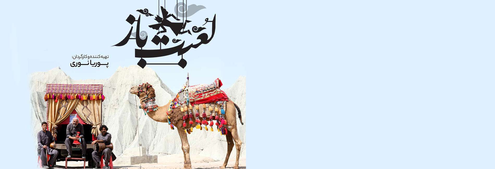 لعبت باز-هاشور