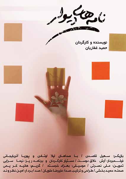 نامه های دیوار