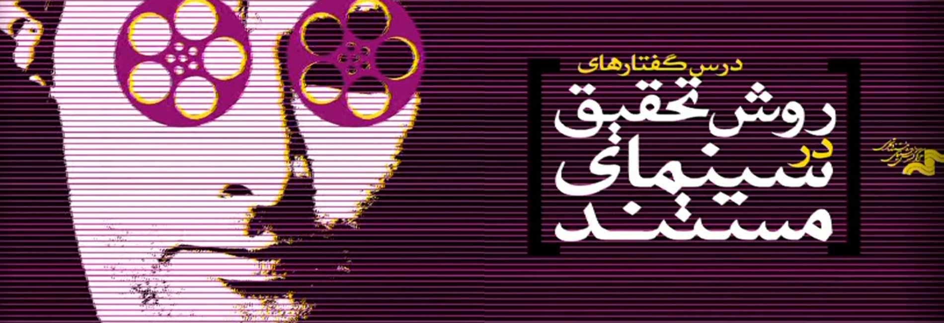 درس گفتارهای روش تحقیق در سینمای مستند