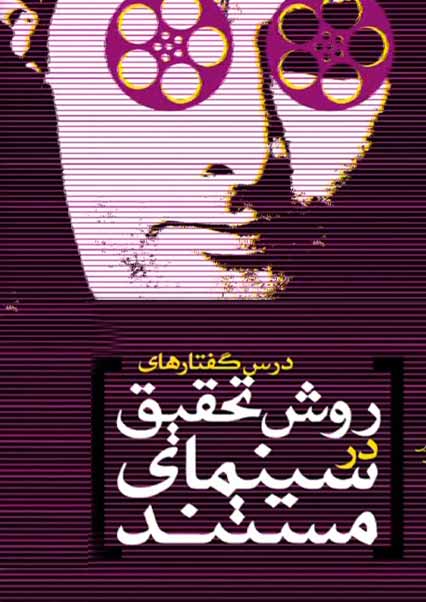 درس گفتارهای روش تحقیق در سینمای مستند