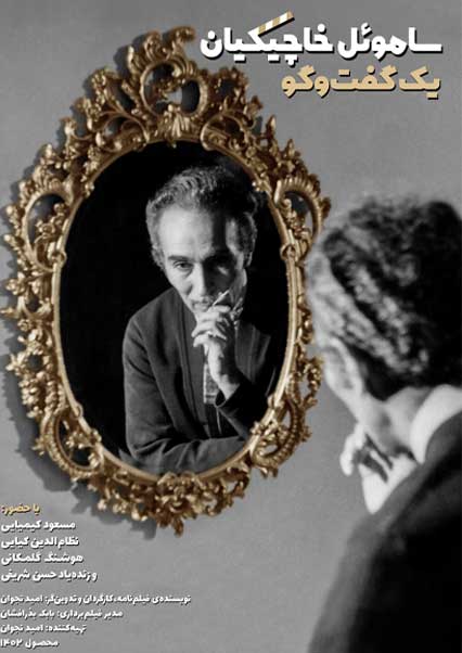 ساموئل خاچیکیان؛ یک گفت و گو