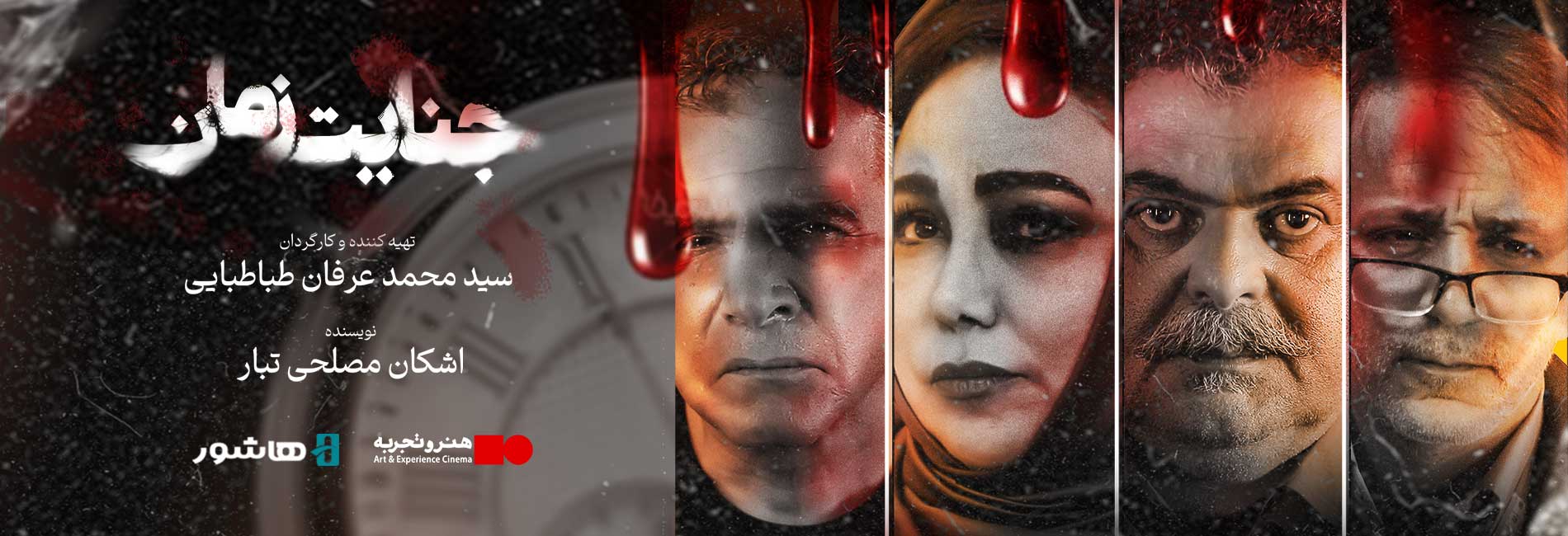 جنایت زمان-هاشور