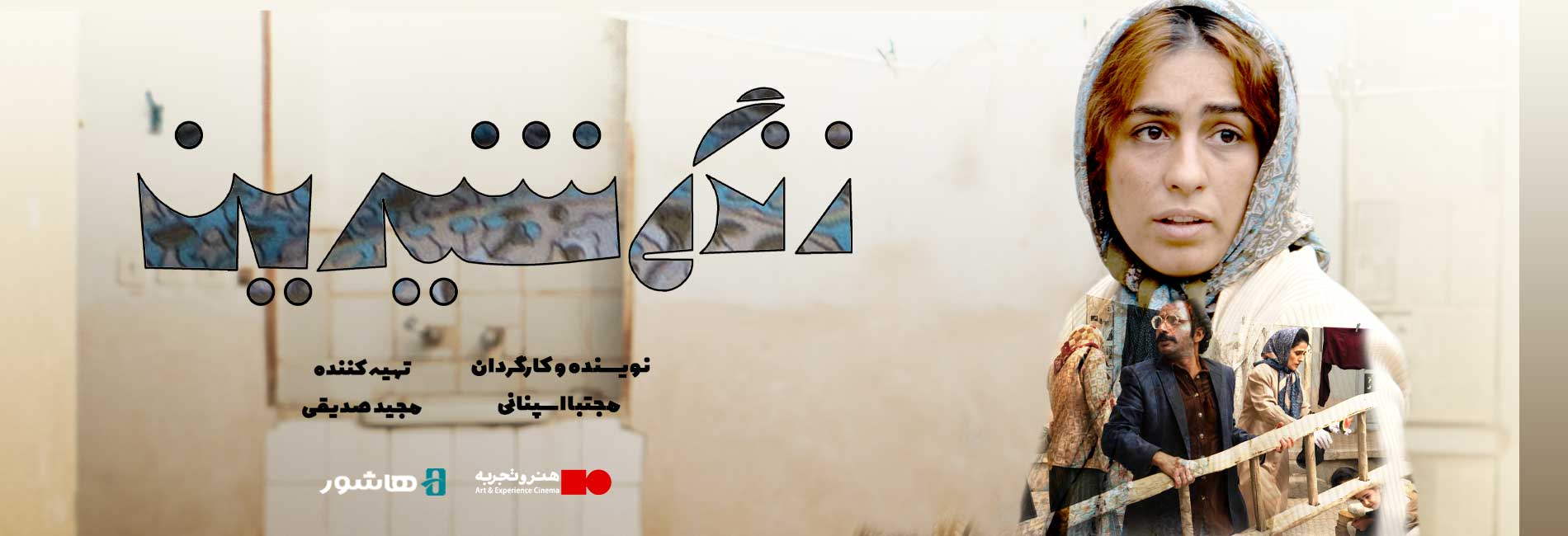 زندگی شیرین-هاشور