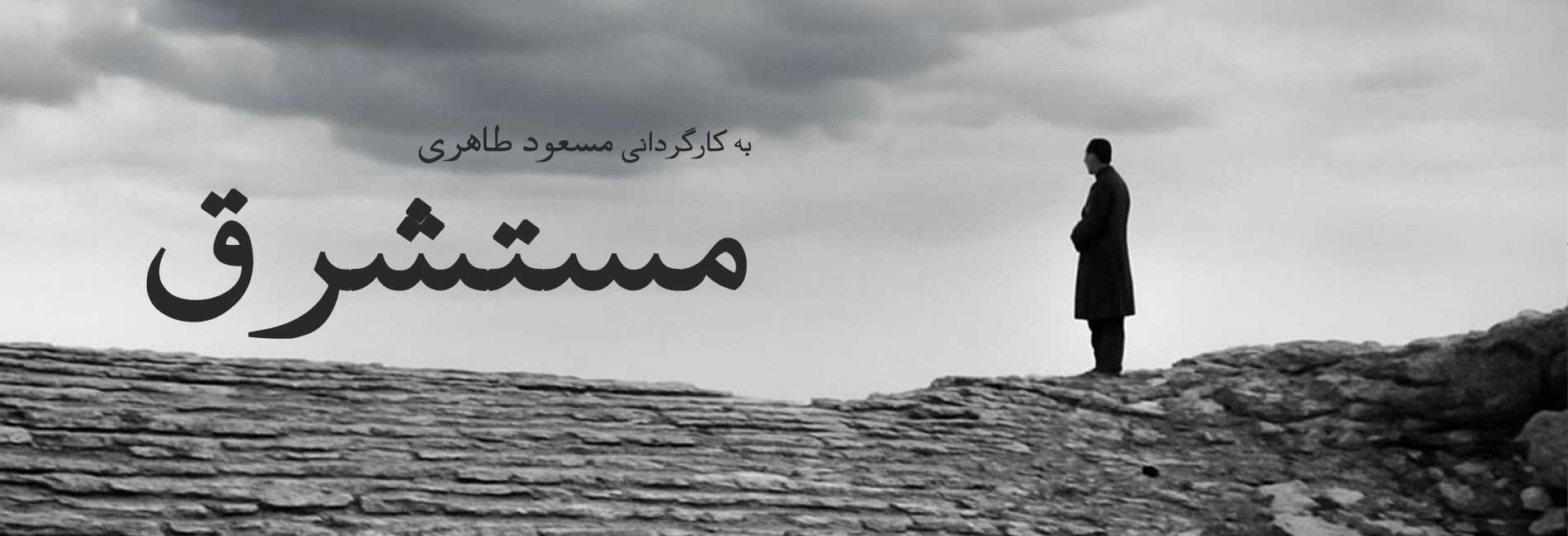 مستشرق-هاشور