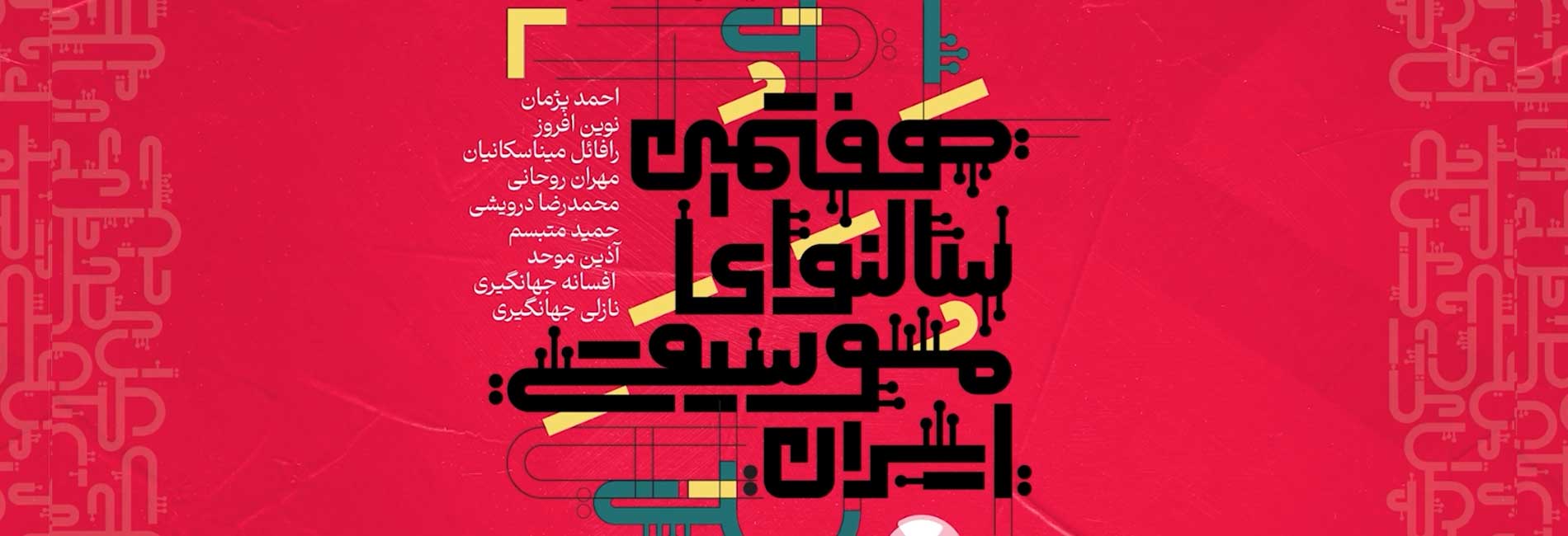 سالنَوای موسیقی ایران-هاشور