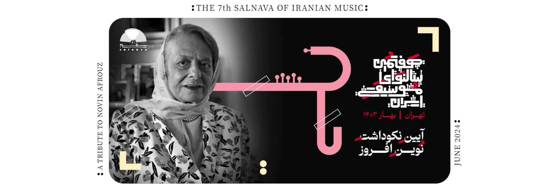 نکوداشت نوین افروز-هاشور