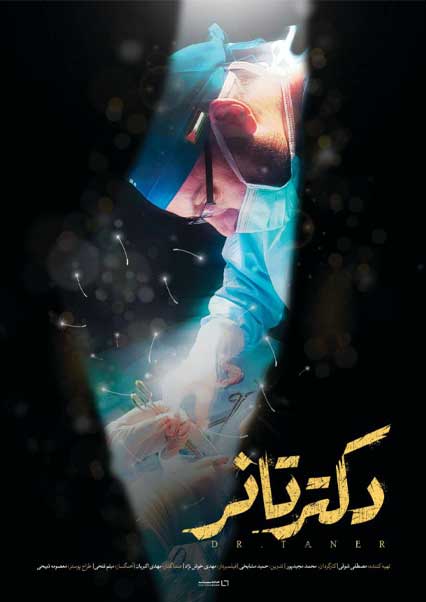 سفری به قلب فلسطین با «دکتر تانر»