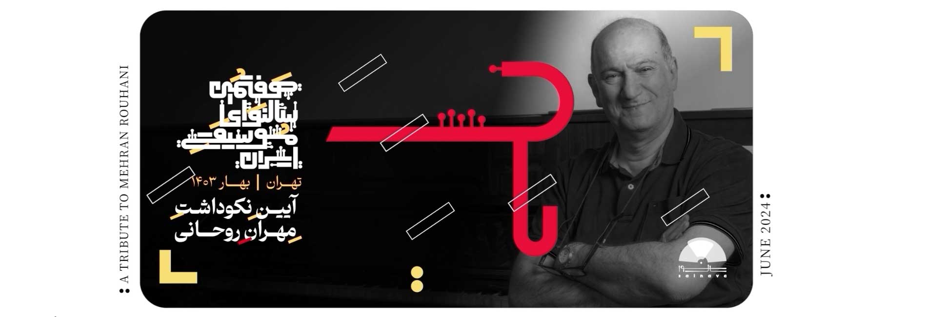نکوداشت مهران روحانی-هاشور