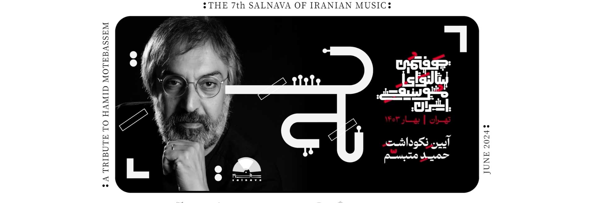 نکوداشت حمید متبسم-هاشور