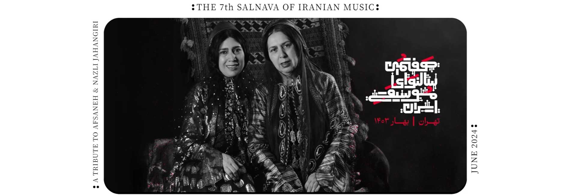 نکوداشت افسانه جهانگیری و نازلی جهانگیری-هاشور