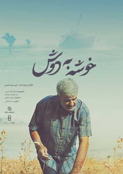 خوشه به دوش