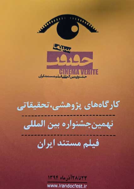 کارگاه های پژوهشی، تحقیقاتی نهمین جشنواره بین المللی فیلم مستند ایران