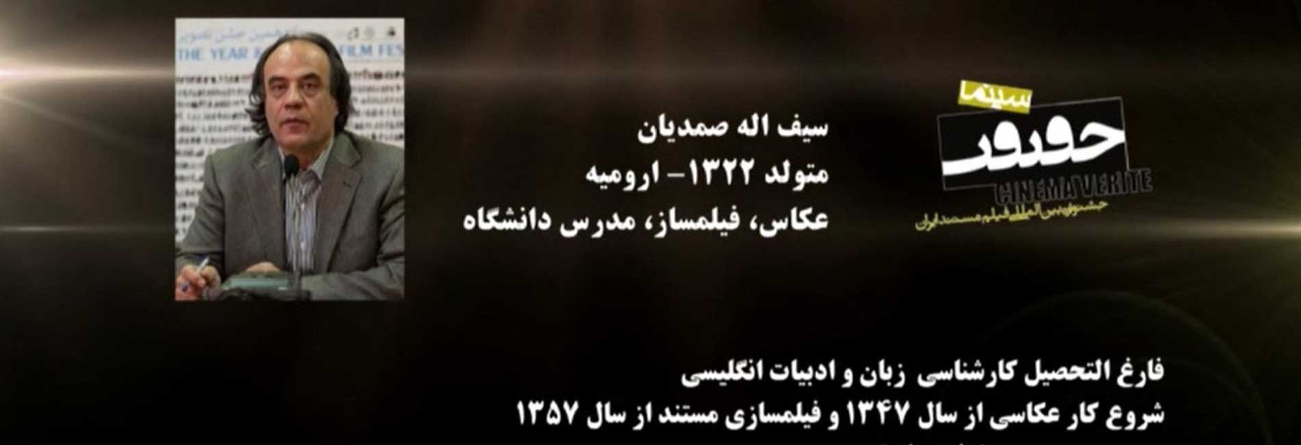 سینمای تجربی مستند بدون فیلمنامه با سیف الله صمدیان-هاشور