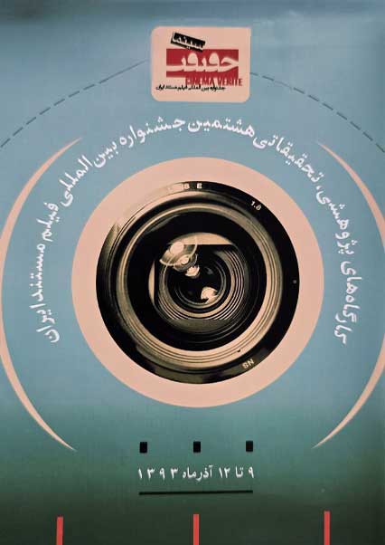 کارگاه های پژوهشی، تحقیقاتی هشتمین جشنواره بین المللی فیلم مستند ایران