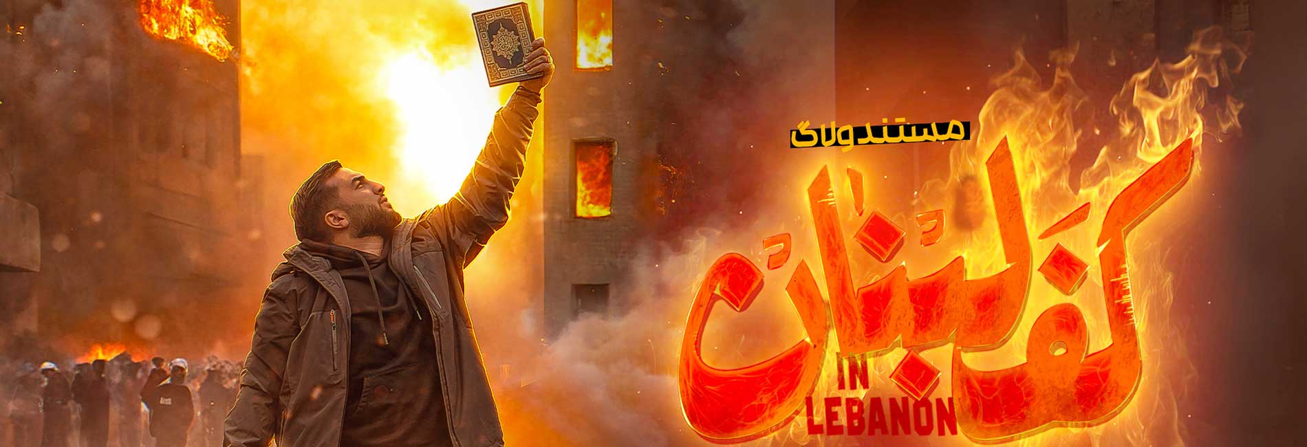 کف لبنان-هاشور