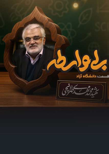 بی واسطه با شهید طهرانچی