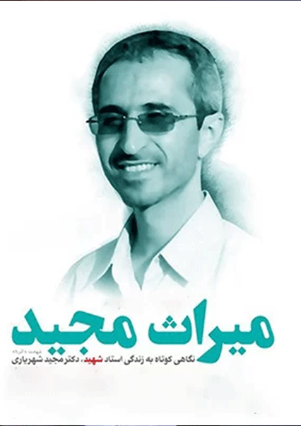 میراث مجید