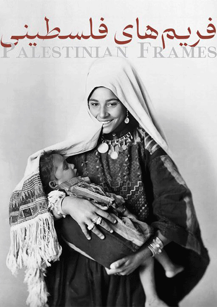 فریم های فلسطینی