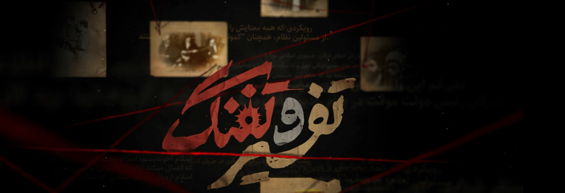 تفسیر و تفنگ-هاشور