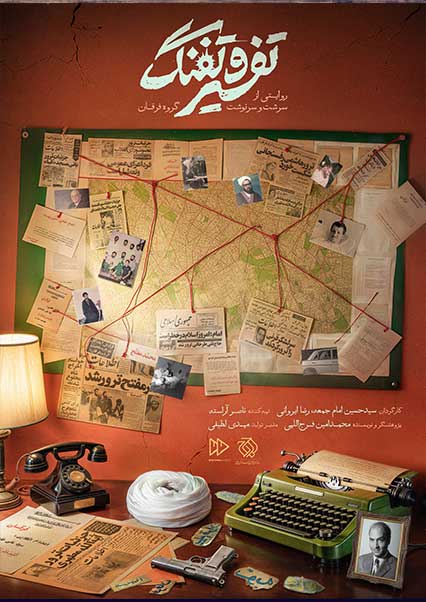 تفسیر و تفنگ