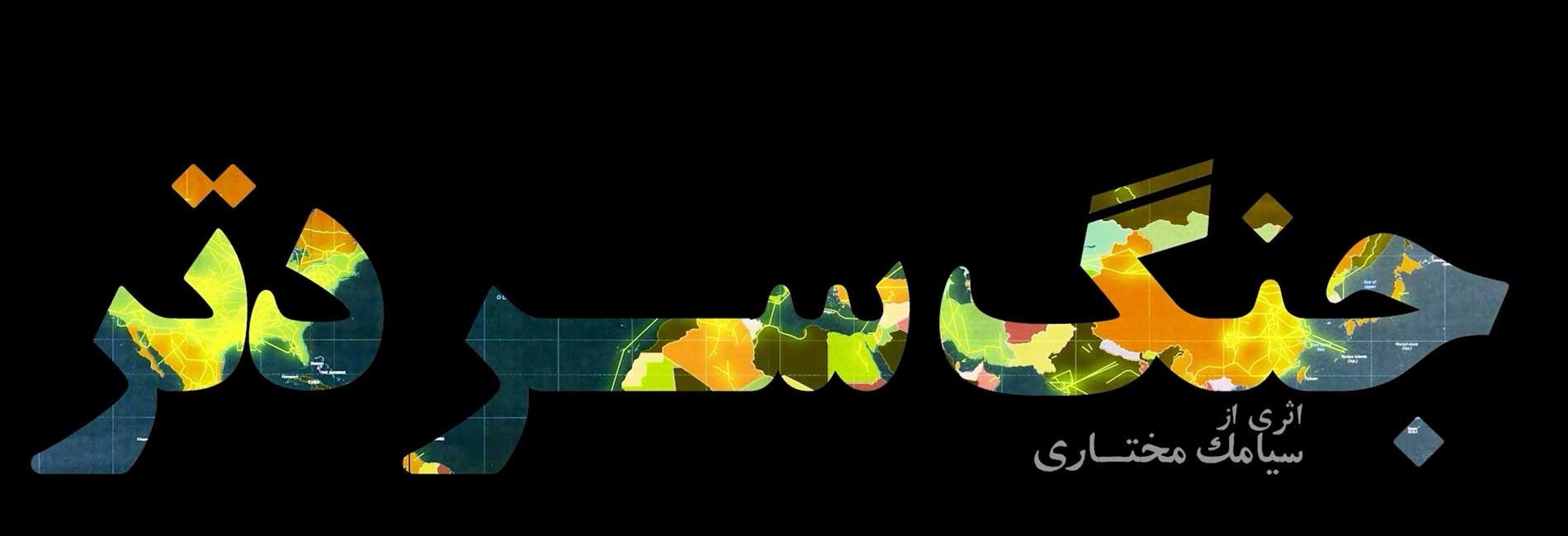 جنگ سردتر (صنعت گاز)-هاشور