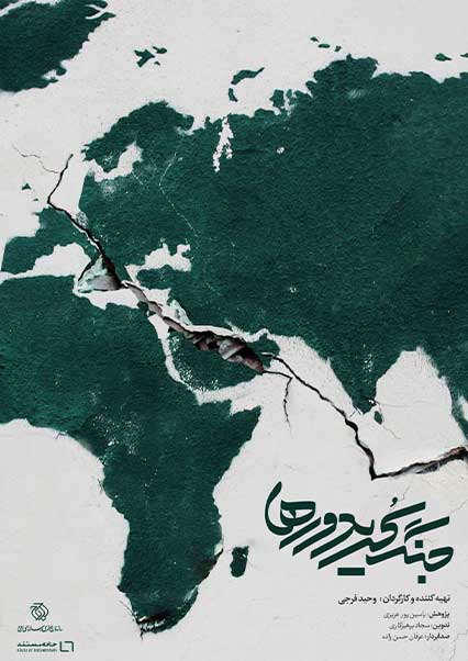 جنگ کریدورها