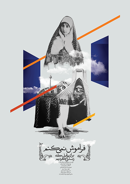 فراموش نمی کنم