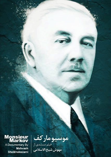 موسیو مارکف