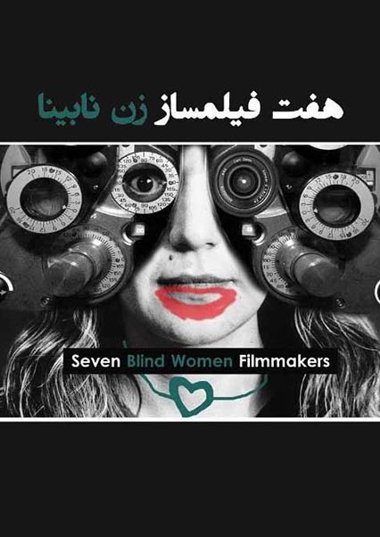 هفت فیلمساز زن نابینا
