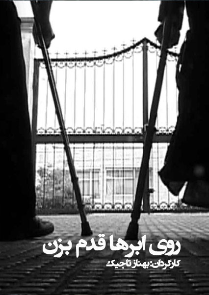 روی ابرها قدم بزن