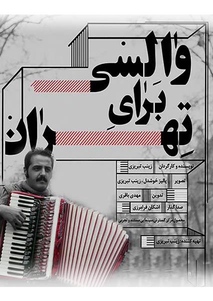 والسی برای تهران