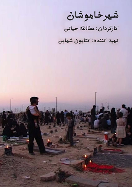 شهر خاموشان