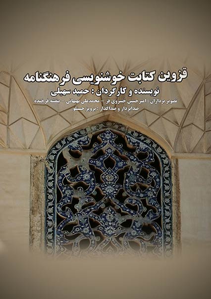 قزوین کتابت، خوشنویسی، فرهنگنامه