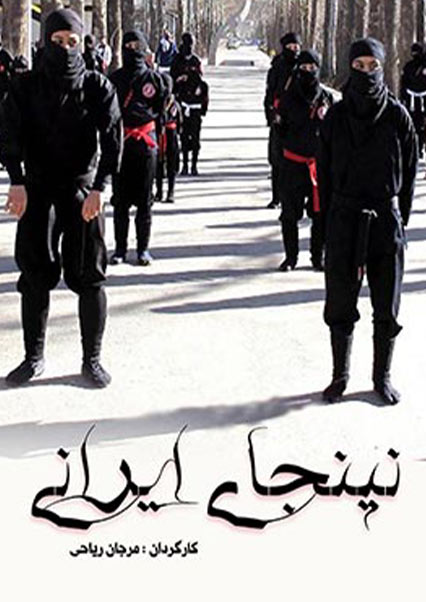 نینجای ایرانی