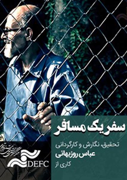 سفر یک مسافر