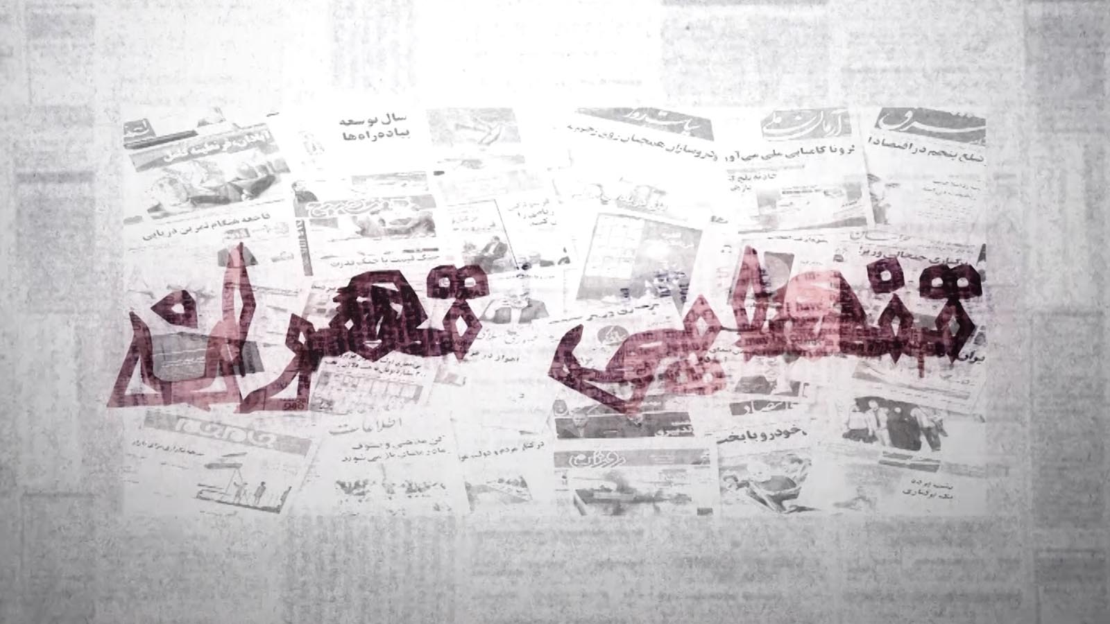 تنهایی تهران-هاشور