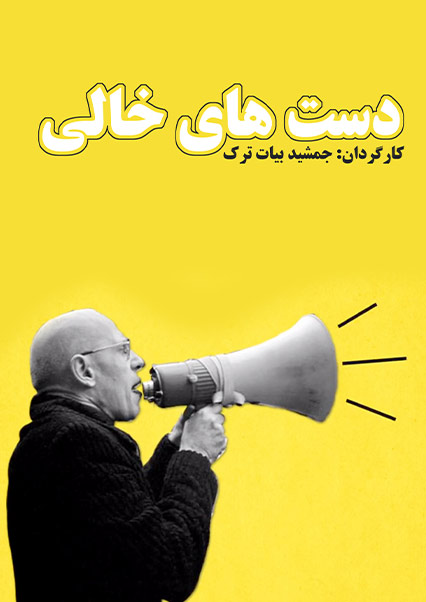 دست های خالی