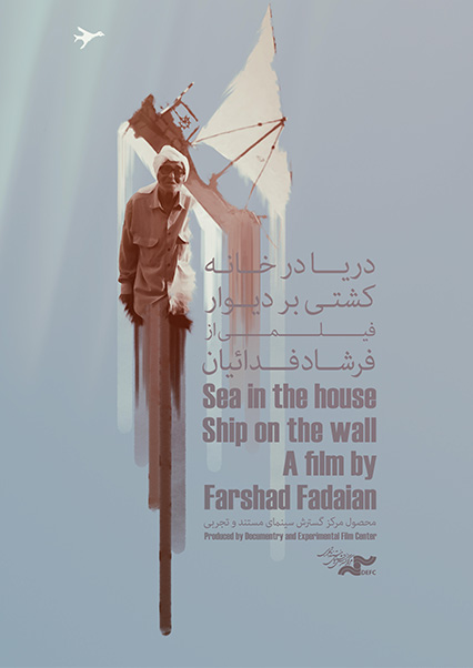 دریا در خانه، کشتی بر دیوار