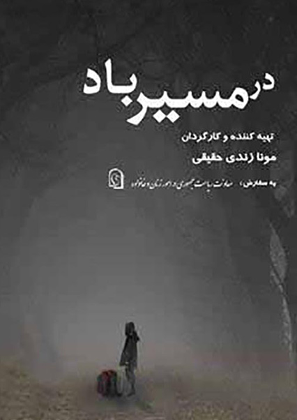 در مسیر باد