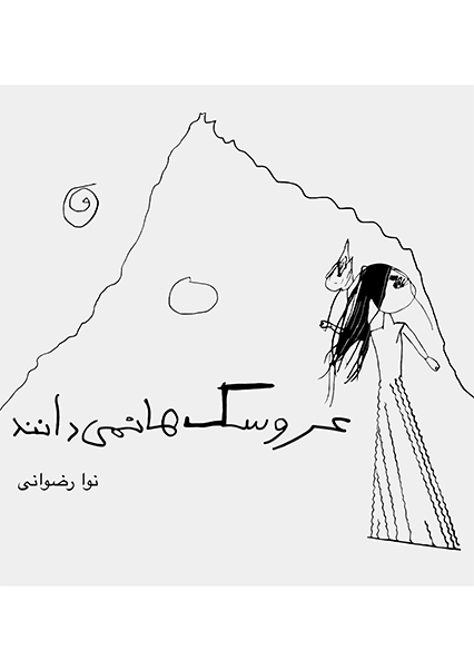 عروسک ها نمی دانند