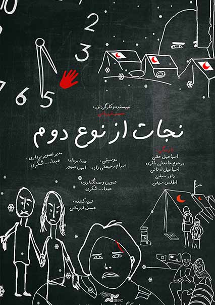 نجات از نوع دوم