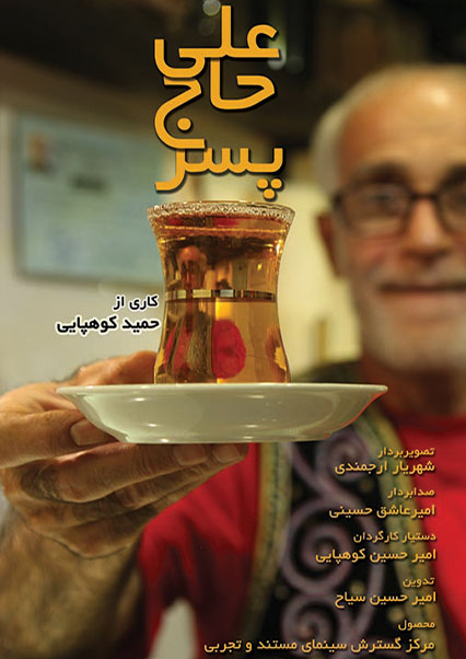 پسر حاج علی