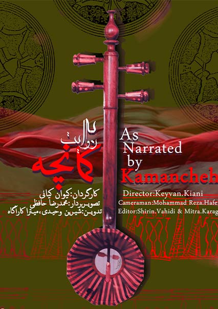 به روایت کمانچه