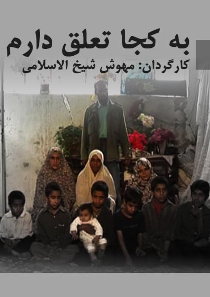 به کجا تعلق دارم