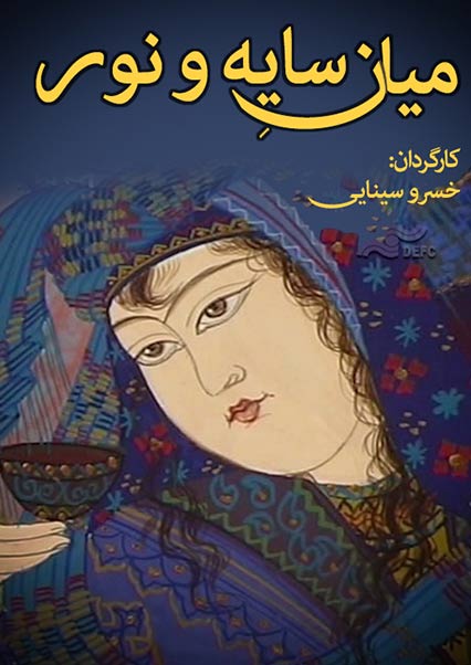 میان سایه و نور