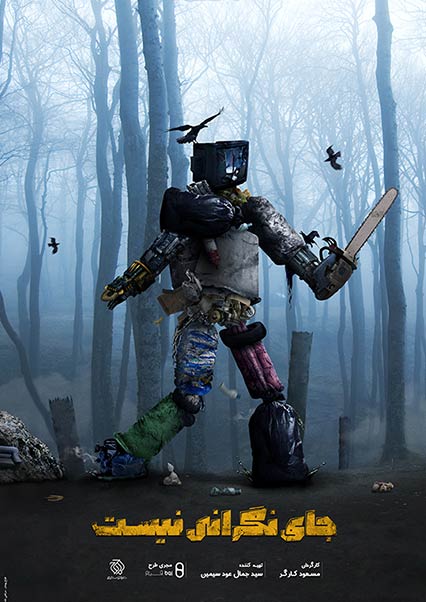 جای نگرانی نیست