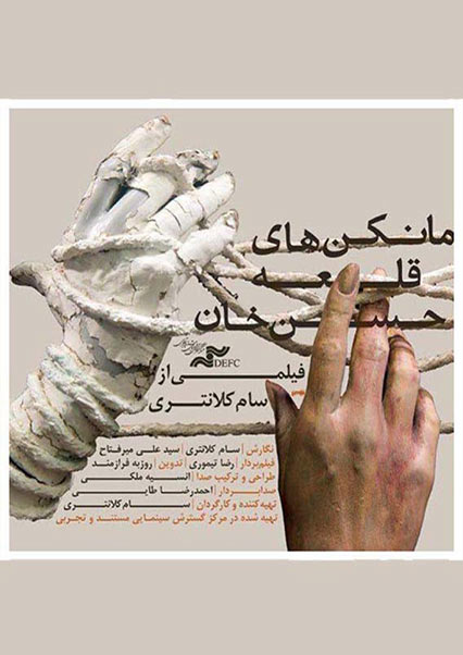 مانکن های قلعه حسن خان