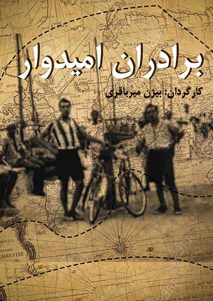 برادران امیدوار